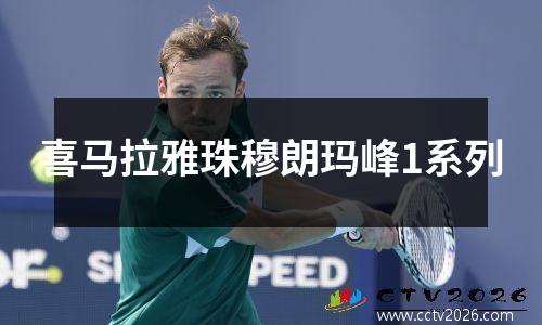 喜马拉雅珠穆朗玛峰1系列
