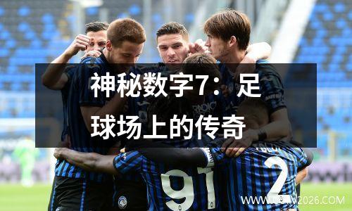 神秘数字7：足球场上的传奇