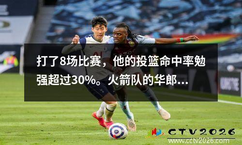 打了8场比赛，他的投篮命中率勉强超过30%。火箭队的华郎是弱化版的易建联吗？