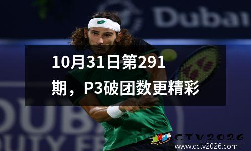 10月31日第291期，P3破团数更精彩