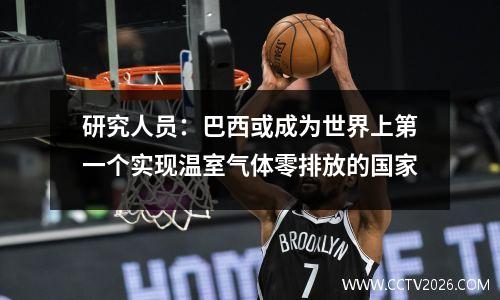 研究人员：巴西或成为世界上第一个实现温室气体零排放的国家