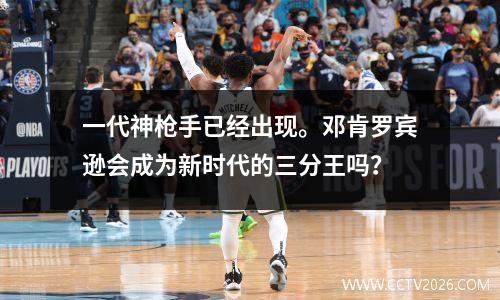 一代神枪手已经出现。邓肯罗宾逊会成为新时代的三分王吗？