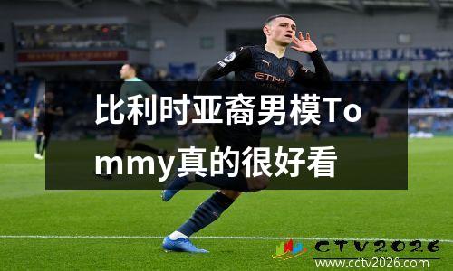 比利时亚裔男模Tommy真的很好看