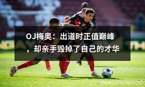 OJ梅奥：出道时正值巅峰，却亲手毁掉了自己的才华