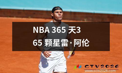NBA 365 天365 颗星雷·阿伦