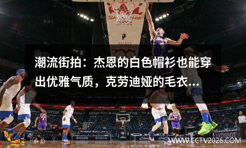 潮流街拍：杰恩的白色帽衫也能穿出优雅气质，克劳迪娅的毛衣裙优雅又知性