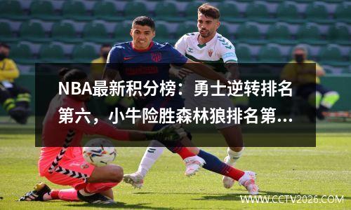NBA最新积分榜：勇士逆转排名第六，小牛险胜森林狼排名第五，掘金排名第十