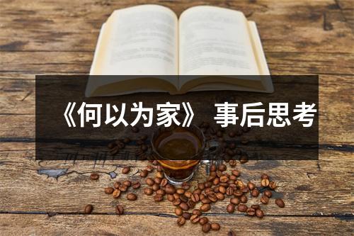 《何以为家》 事后思考