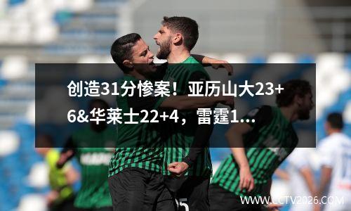 创造31分惨案！亚历山大23+6&华莱士22+4，雷霆124:93击败灰熊