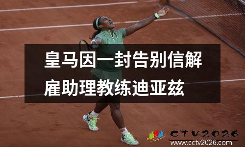 皇马因一封告别信解雇助理教练迪亚兹