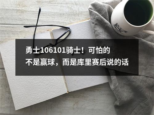勇士106101骑士！可怕的不是赢球，而是库里赛后说的话