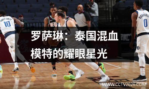 罗萨琳：泰国混血模特的耀眼星光