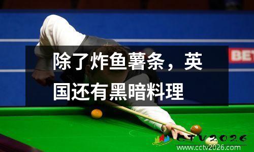 除了炸鱼薯条，英国还有黑暗料理