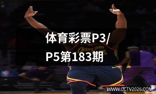 体育彩票P3/P5第183期