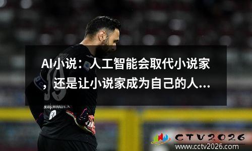 AI小说：人工智能会取代小说家，还是让小说家成为自己的人？前哨