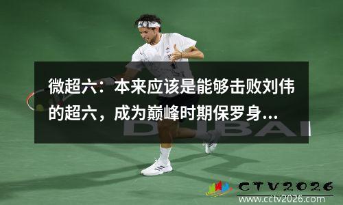 微超六：本来应该是能够击败刘伟的超六，成为巅峰时期保罗身后的男人。