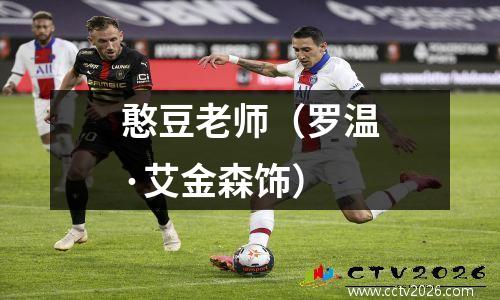 憨豆老师（罗温·艾金森饰）