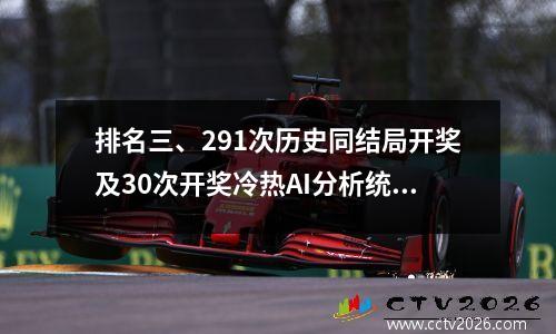 排名三、291次历史同结局开奖及30次开奖冷热AI分析统计