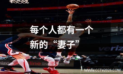 每个人都有一个新的“妻子”