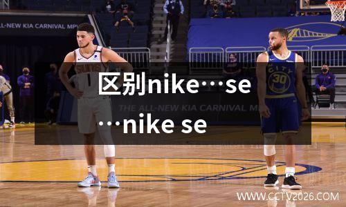 区别nike…se…nike se