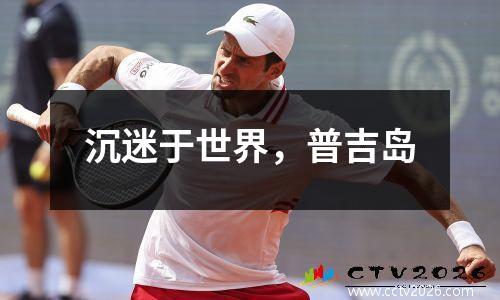 沉迷于世界，普吉岛