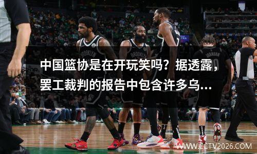 中国篮协是在开玩笑吗？据透露，罢工裁判的报告中包含许多乌龙球。陕西8号没有参加但被犯规。