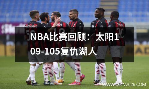 NBA比赛回顾：太阳109-105复仇湖人
