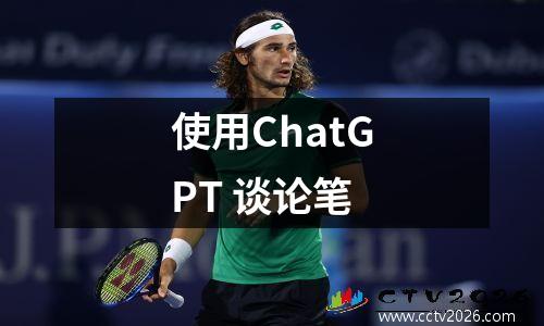使用ChatGPT 谈论笔
