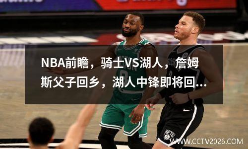 NBA前瞻，骑士VS湖人，詹姆斯父子回乡，湖人中锋即将回归