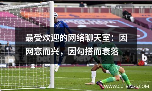 最受欢迎的网络聊天室：因网恋而兴，因勾搭而衰落