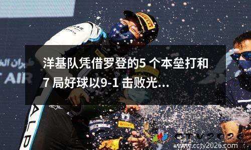 洋基队凭借罗登的5 个本垒打和7 局好球以9-1 击败光芒队。