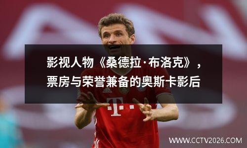 影视人物《桑德拉·布洛克》，票房与荣誉兼备的奥斯卡影后