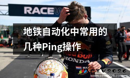 地铁自动化中常用的几种Ping操作