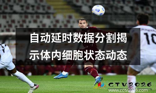 自动延时数据分割揭示体内细胞状态动态