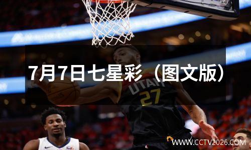 7月7日七星彩（图文版）