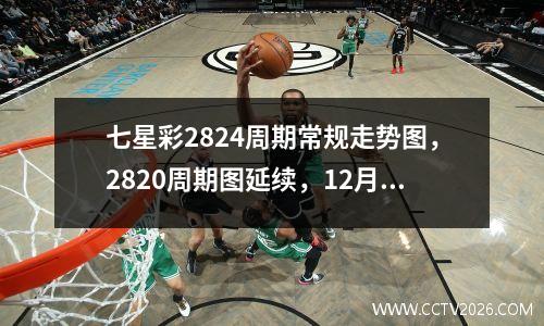 七星彩2824周期常规走势图，2820周期图延续，12月13日
