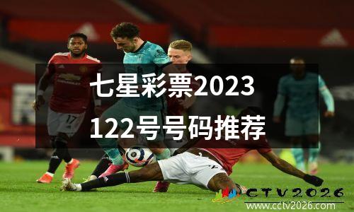 七星彩票2023122号号码推荐