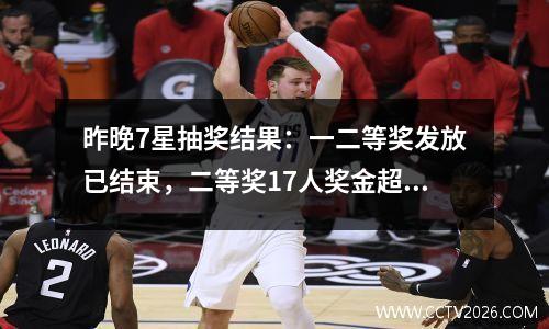 昨晚7星抽奖结果：一二等奖发放已结束，二等奖17人奖金超4万