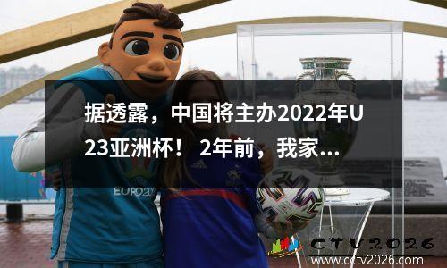 据透露，中国将主办2022年U23亚洲杯！ 2年前，我家门口被黑、被殴打