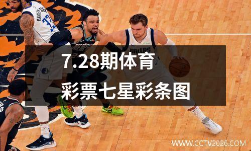 7.28期体育彩票七星彩条图