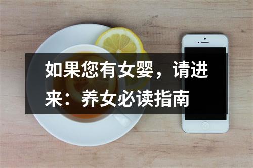 如果您有女婴，请进来：养女必读指南