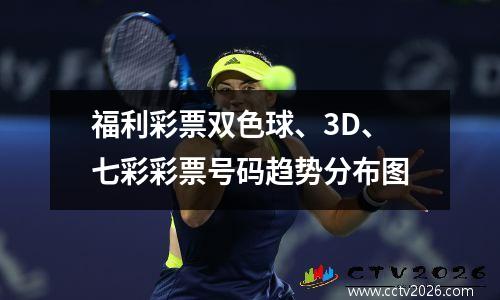 福利彩票双色球、3D、七彩彩票号码趋势分布图