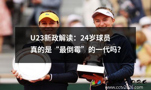U23新政解读：24岁球员真的是“最倒霉”的一代吗？