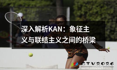 深入解析KAN：象征主义与联结主义之间的桥梁