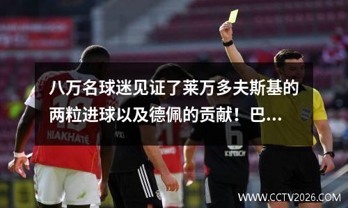 八万名球迷见证了莱万多夫斯基的两粒进球以及德佩的贡献！巴塞罗那30 埃尔切庆祝五连胜