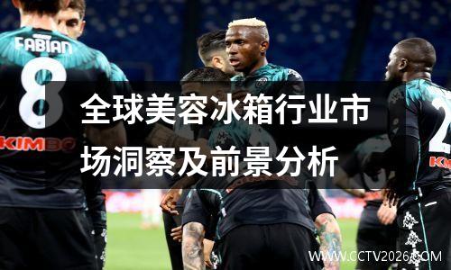 全球美容冰箱行业市场洞察及前景分析