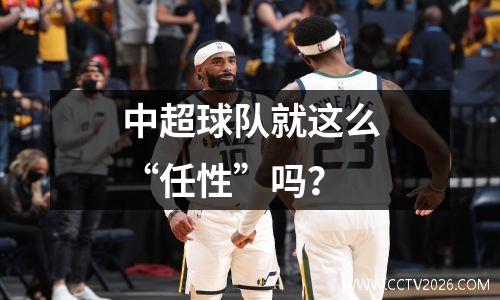 中超球队就这么“任性”吗？