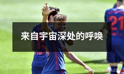 来自宇宙深处的呼唤