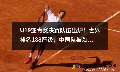 U19亚青赛决赛队伍出炉！世界排名188晋级，中国队被淘汰出亚洲16强