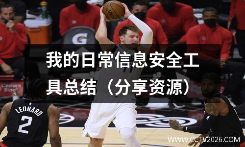 我的日常信息安全工具总结（分享资源）
